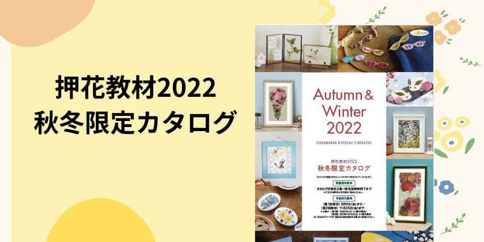 押花教材2024 秋冬限定カタログ | ふしぎな花倶楽部