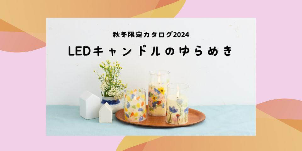 LEDキャンドルのゆらめき