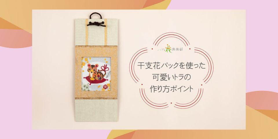 干支花パックを使った可愛いトラの作り方ポイント