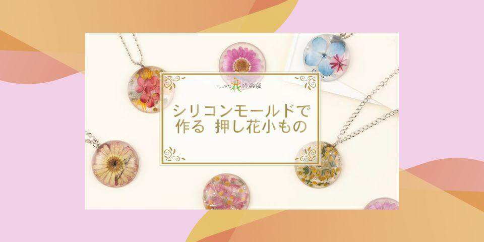 UVジュエルとシリコンモールドで作る押し花小もの
