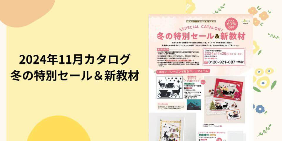 押花教材2024 秋冬限定カタログ | ふしぎな花倶楽部