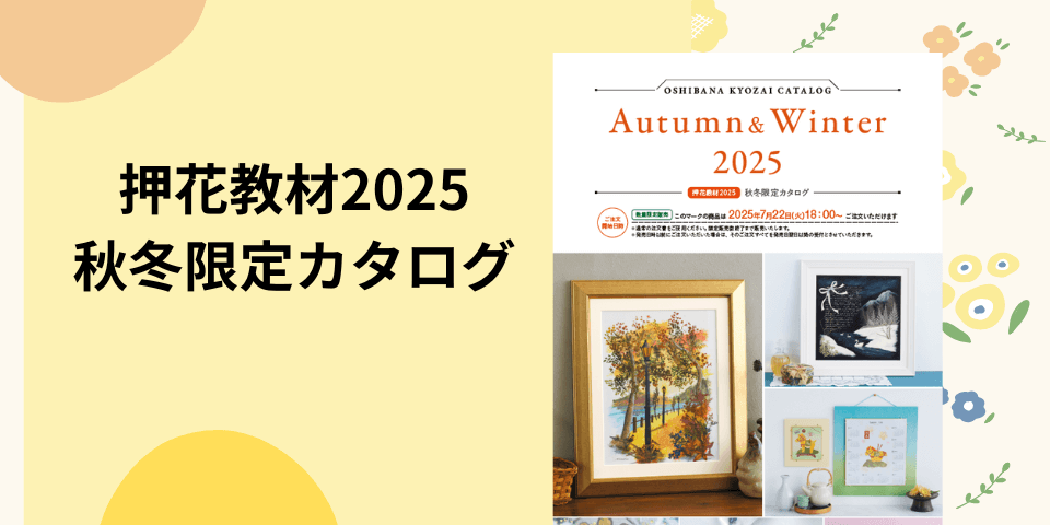 押花教材2025　秋冬限定カタログ