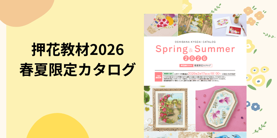 押花教材2026　春夏限定カタログ