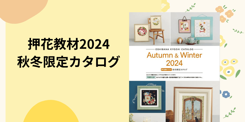 押花教材2024　秋冬限定カタログ