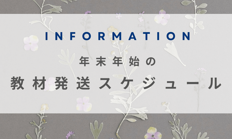 年末年始の教材発送スケジュール