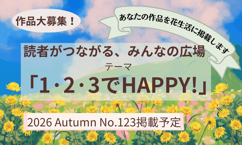 読者がつながる、みんなの広場　...