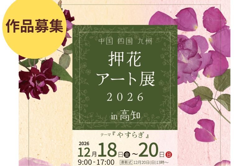 中国・四国・九州押花アート展　...