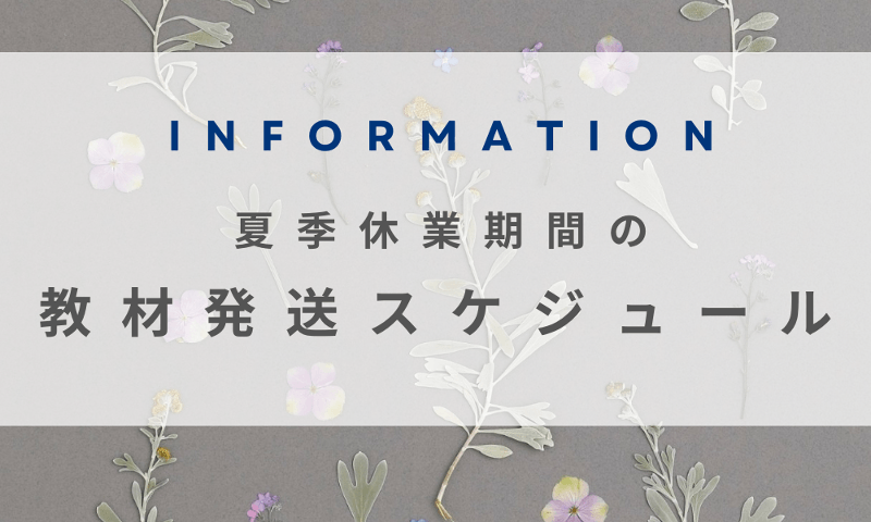 夏季休業期間の教材発送スケジュ...