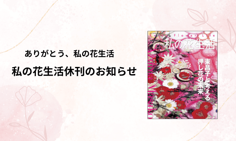 私の花生活休刊のお知らせ